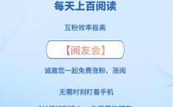 互阅平台（阅友会）介绍